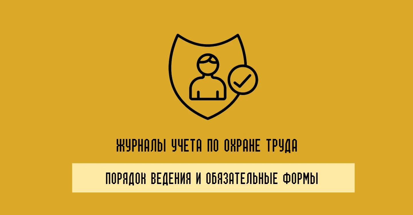 Журналы учета по охране труда: порядок ведения и обязательные формы