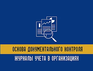Журналы учета в организациях: основа документального контроля
