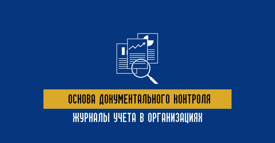 Журналы учета в организациях: основа документального контроля