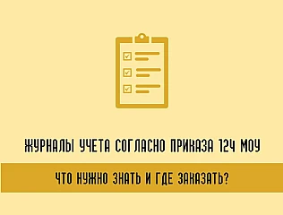 Журналы учета согласно Приказу 124 МОУ: Что нужно знать и где заказать