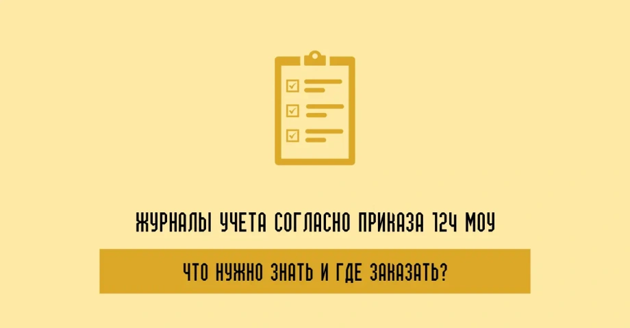 Журналы учета согласно Приказу 124 МОУ: Что нужно знать и где заказать