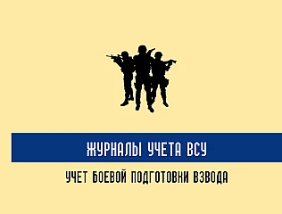 Журналы учета ВСУ 