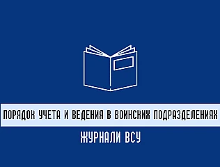 Журналы ВСУ: порядок ведения и контроль учета в воинских частях 