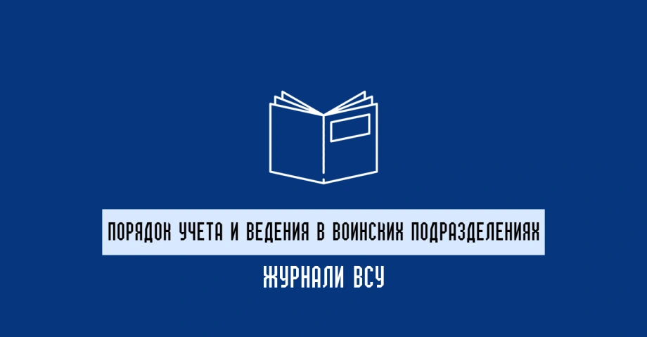 Журналы ВСУ: порядок ведения и контроль учета в воинских частях 