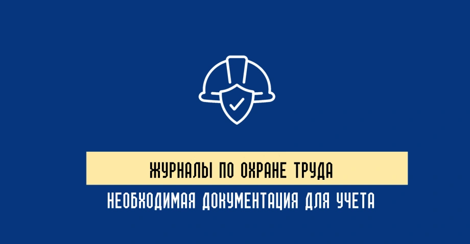 Журнал регистрации инструктажей по вопросам охраны труда ВСУ