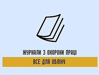 Журнали з охорони праці - все для обліку