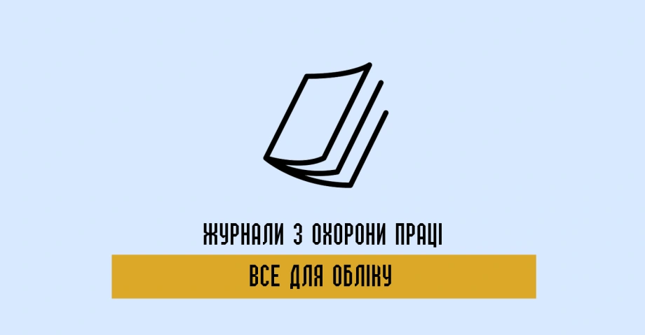 Журнали з охорони праці - все для обліку