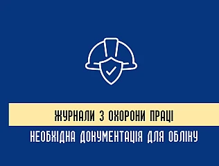 Журнал реєстрації інструктажів з питань охорони праці ЗСУ