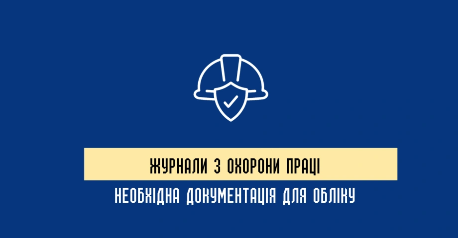 Журнал реєстрації інструктажів з питань охорони праці ЗСУ
