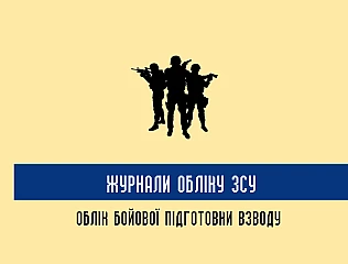 Журнали обліку ЗСУ