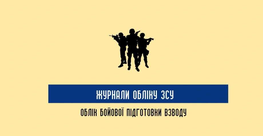 Журнали обліку ЗСУ