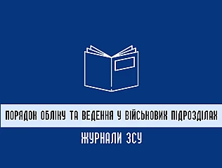 Журнали ЗСУ: порядок ведення та контроль обліку у військових частинах 