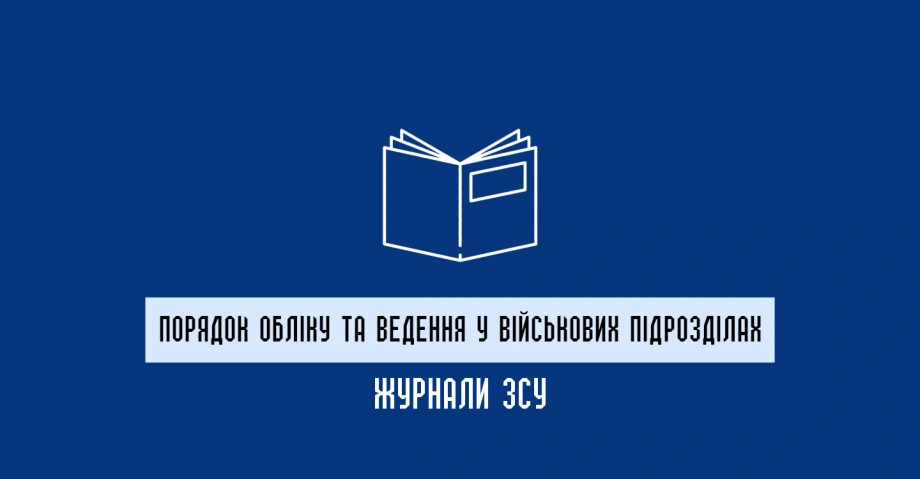 Журнали ЗСУ: порядок ведення та контроль обліку у військових частинах 