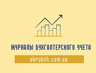 Журналы бухгалтерского учета