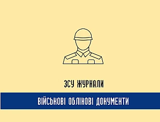Військові журнали та книги обліку ЗСУ