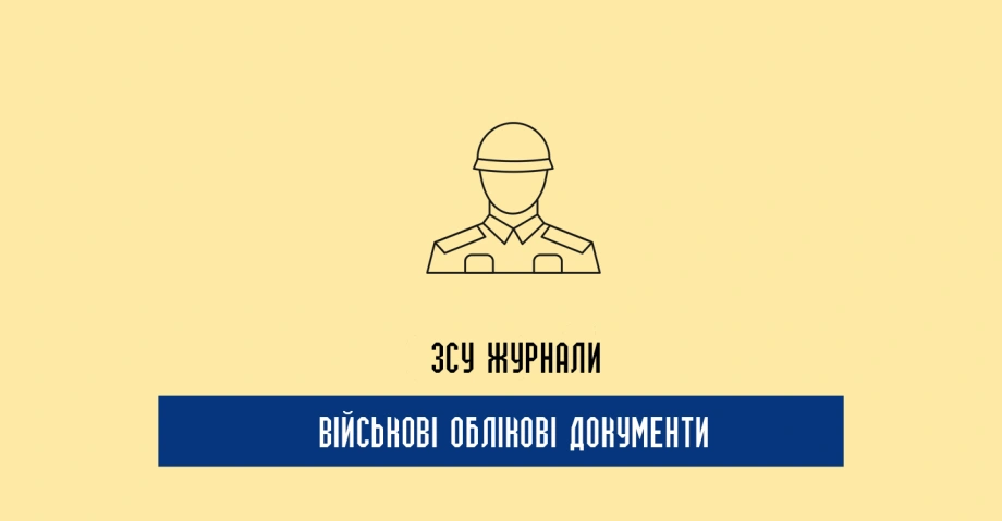 Військові журнали та книги обліку ЗСУ