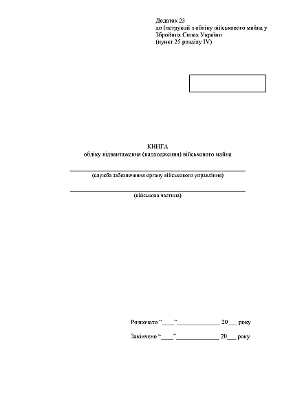 Книга обліку відвантаження (надходження) військового майна Наказ 440
