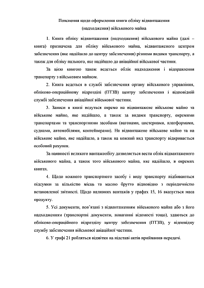 Книга обліку відвантаження (надходження) військового майна Наказ 440