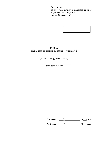Книга обліку подачі і повернення транспортних засобів Наказ 440