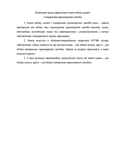 Книга обліку подачі і повернення транспортних засобів Наказ 440