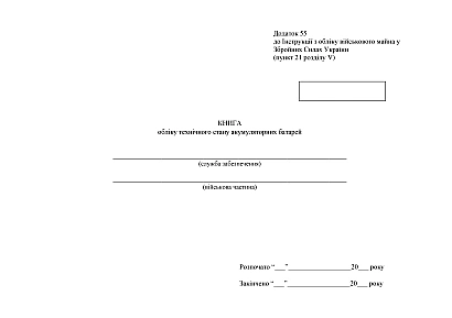 Книга учета технического состояния аккумуляторных батарей Приказ 440
