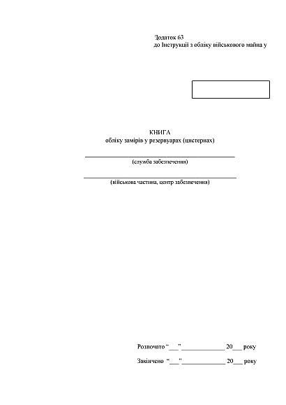 Книга учета замеров в резервуарах (цистернах) Приказ 440