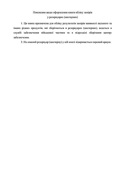 Книга учета замеров в резервуарах (цистернах) Приказ 440