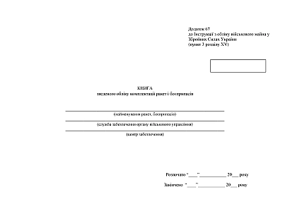 Книга зведеного обліку комплектації ракет і боєприпасів Наказ 440