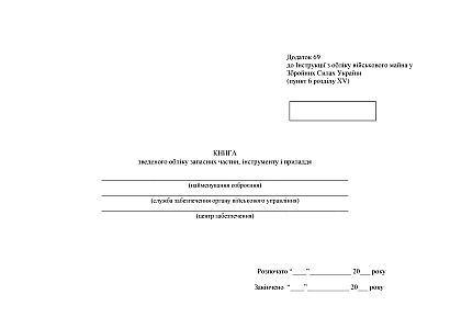 Книга зведеного обліку запасних частин інструменту і приладдя Наказ 440