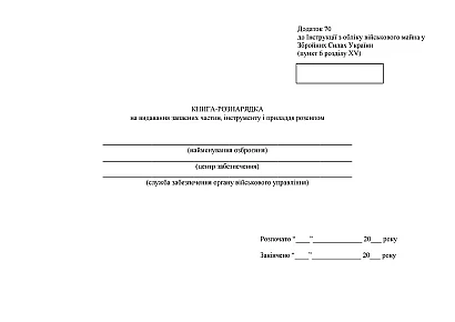 Книга-рознарядка на видавання запасних частин інструменту і приладдя розсипом, А4