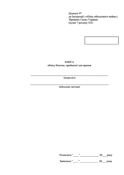 Книга обліку білизни прийнятої для прання Наказ 440