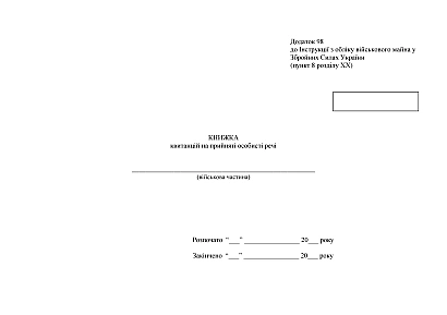 Книга квитанцій на прийняті особисті речі Наказ 440