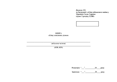 Книга обліку земельних ділянок Наказ 440