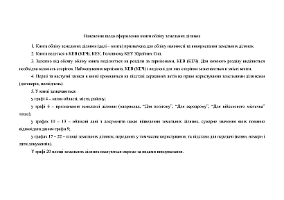 Книга обліку земельних ділянок Наказ 440