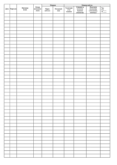 Журнал регистрации выхода и возврата в парк машин Журналы ВСУ, портретная ориентация