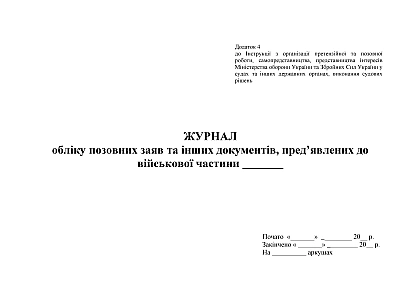 Журнал учета исковых заявлений и других документов предъявленных к ВЧ Приказ 744