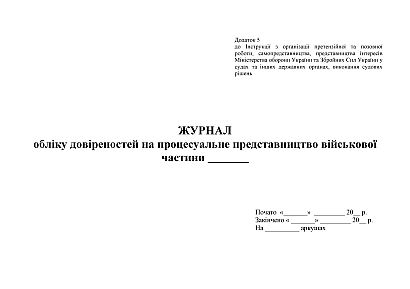 Журнал учета доверенностей на процессуальное представительство ВЧ Приказ 744