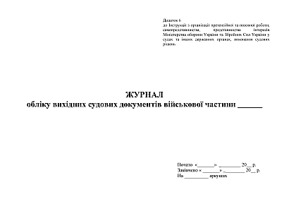 Журнал учета исходящих судебных документов ВЧ Приказ 744