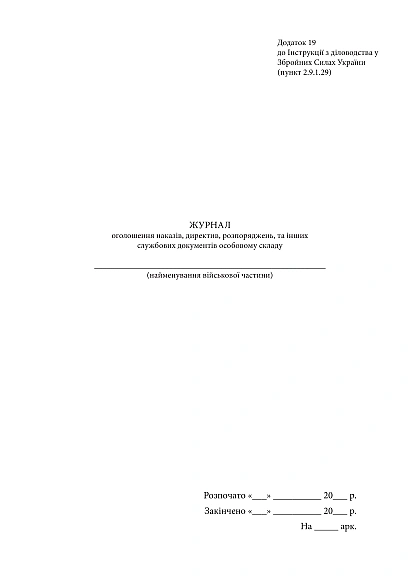 Журнал объявления приказов, старая ред.