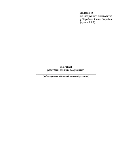 Журнал регистрации входящих документов Приказ 124, старая ред.