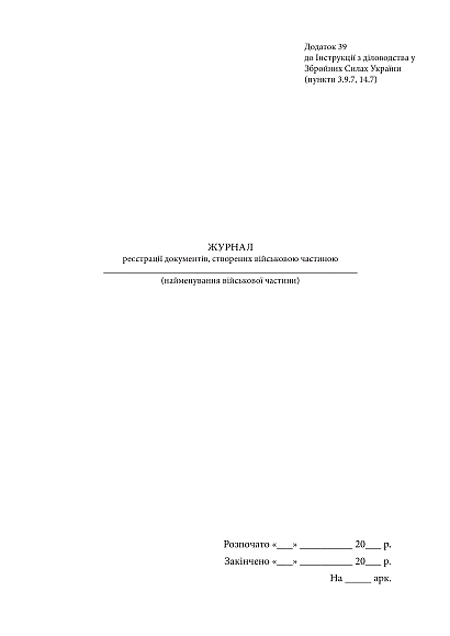 Журнал реєстрації документів створених військовою частиною Наказ 124, стара ред.