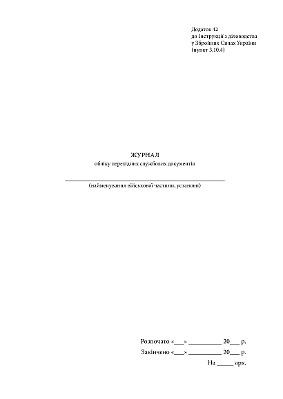 Журнал обліку перехідних службових документів Наказ 124, стара ред.