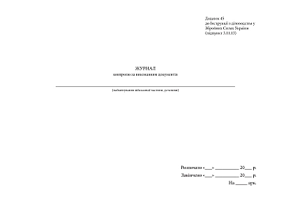 Журнал контроля за исполнением документов Приказ 124, старая ред.