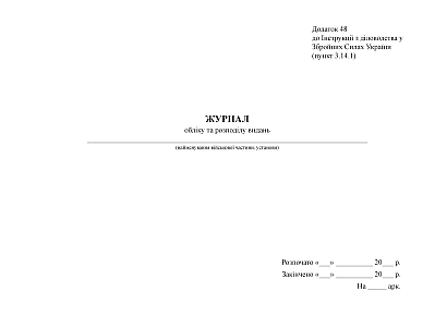 Журнал обліку та розподілу видань Наказ 124, стара ред.