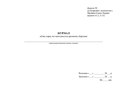 Інвентарний журнал обліку справ які знаходяться на архівному зберіга Наказ 124, стара ред.