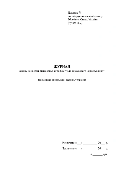Журнал обліку конвертів (паковань) з грифом “Для служб.користування