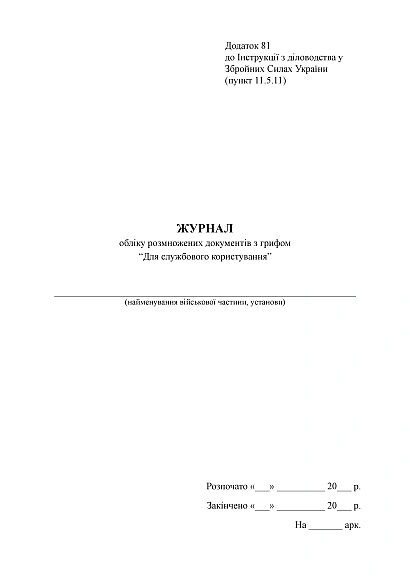 Журнал учета размноженных документов с грифом 