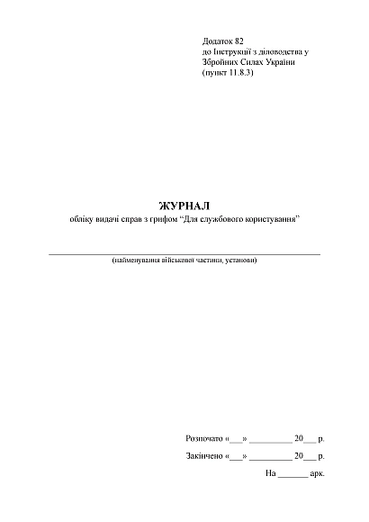 Журнал учета выдачи дел с грифом 