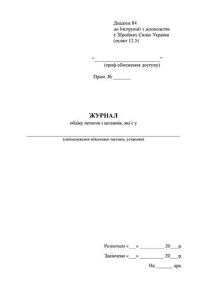 Журнал обліку печаток і штампів Наказ 124, стара ред.