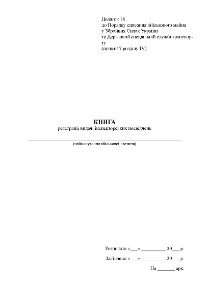Книга реєстрації видачі інспекторських посвідчень Наказ 81